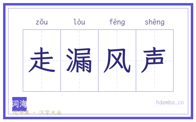 走漏风声的书法字