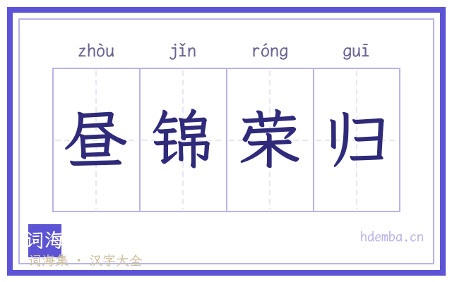昼锦荣归的书法字