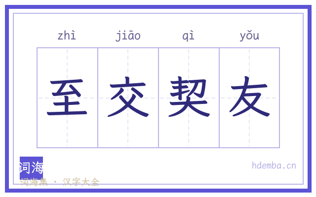 至交契友的书法字