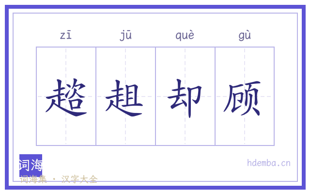 趦趄却顾的书法字