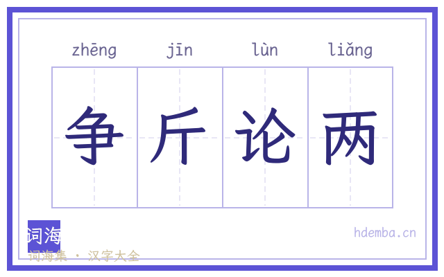争斤论两的书法字