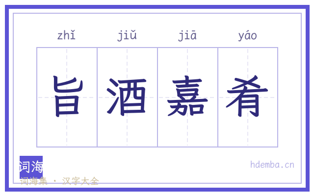 旨酒嘉肴的书法字