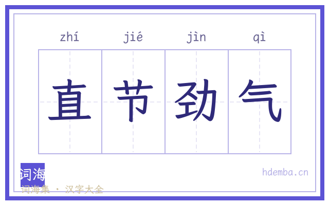 直节劲气的书法字