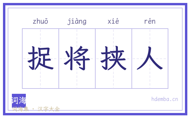 捉将挟人的书法字