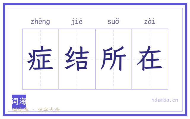 症结所在的书法字
