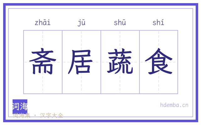 斋居蔬食的书法字