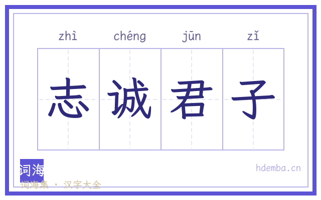 志诚君子的书法字