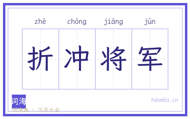 折冲将军的书法字