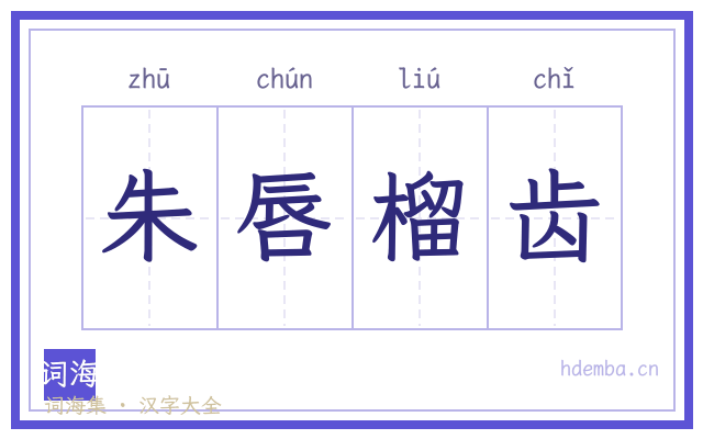 朱唇榴齿的书法字