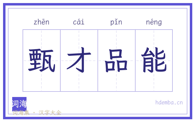 甄才品能的书法字
