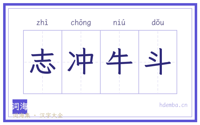 志冲牛斗的书法字