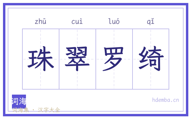 珠翠罗绮的书法字