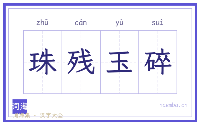珠残玉碎的书法字