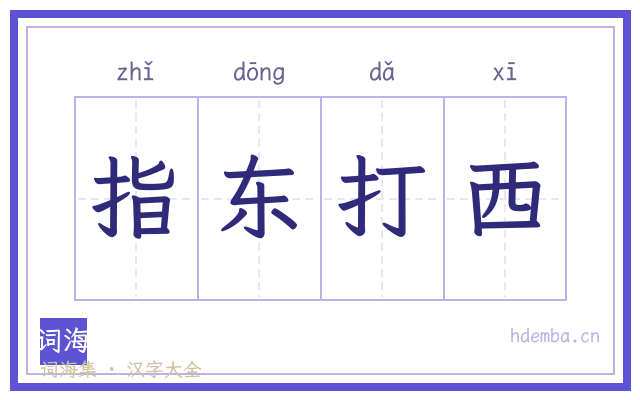 指东打西的书法字