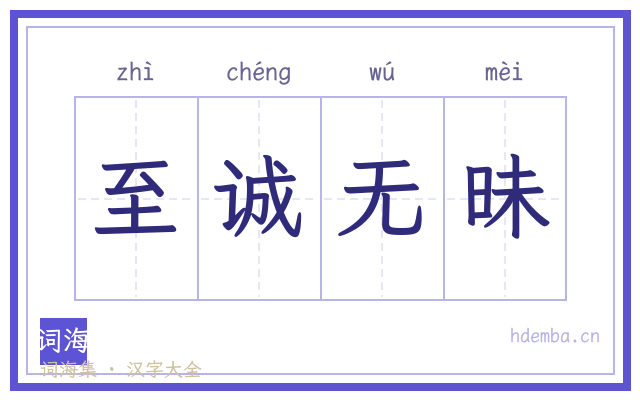 至诚无昧的书法字