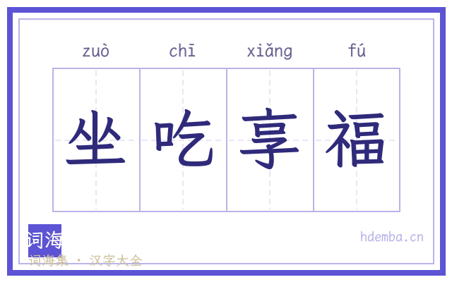 坐吃享福的书法字