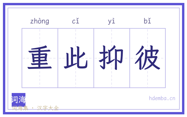 重此抑彼的书法字