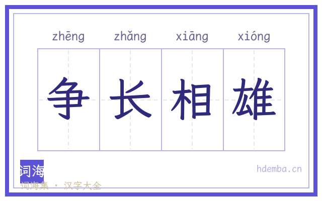 争长相雄的书法字