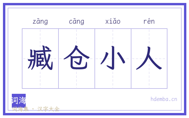 臧仓小人的书法字