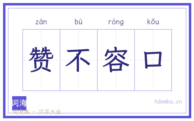 赞不容口的书法字