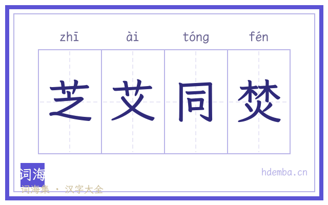 芝艾同焚的书法字