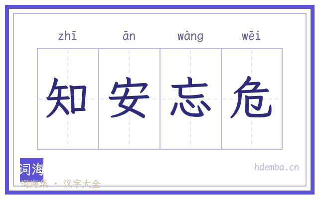 知安忘危的书法字