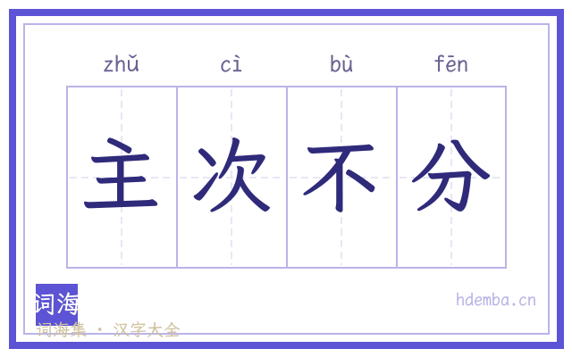 主次不分的书法字