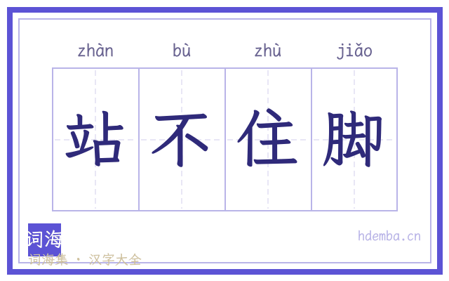 站不住脚的书法字
