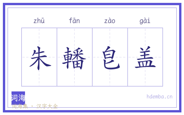 朱轓皂盖的书法字
