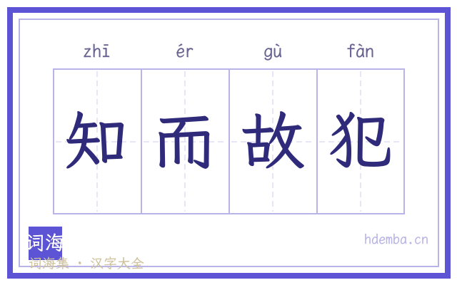 知而故犯的书法字
