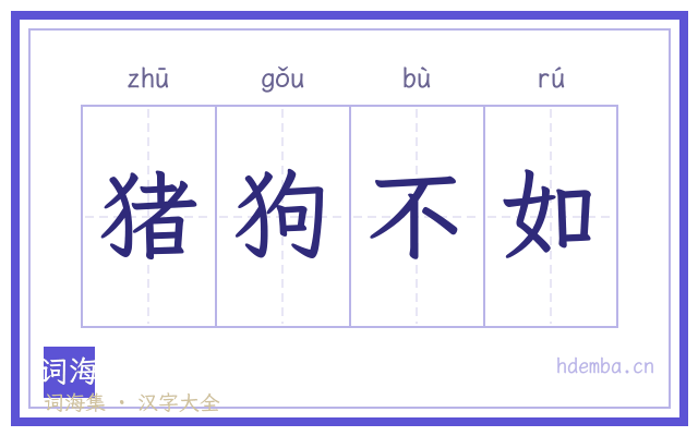 猪狗不如的书法字