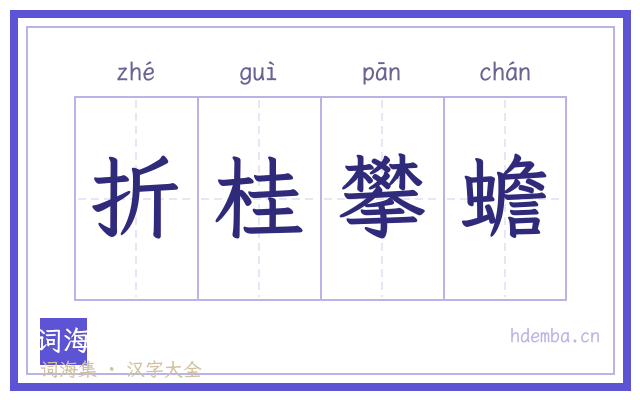 折桂攀蟾的书法字