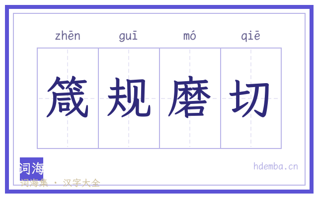 箴规磨切的书法字