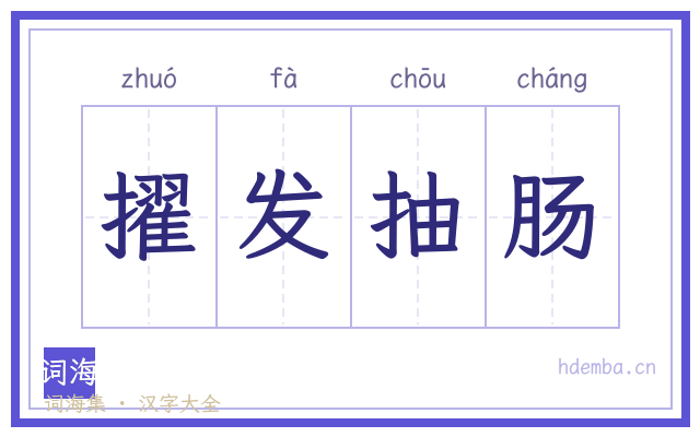 擢发抽肠的书法字