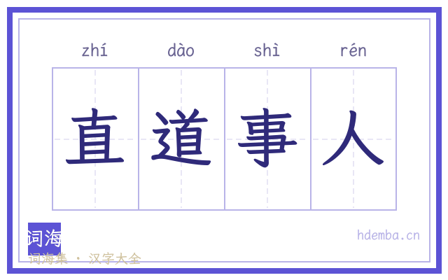 直道事人的书法字