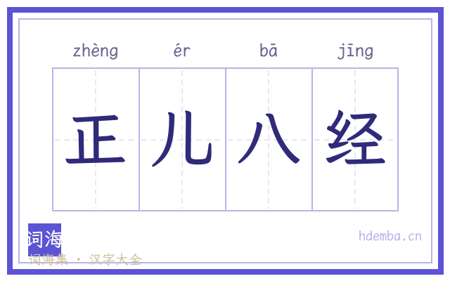 正儿八经的书法字