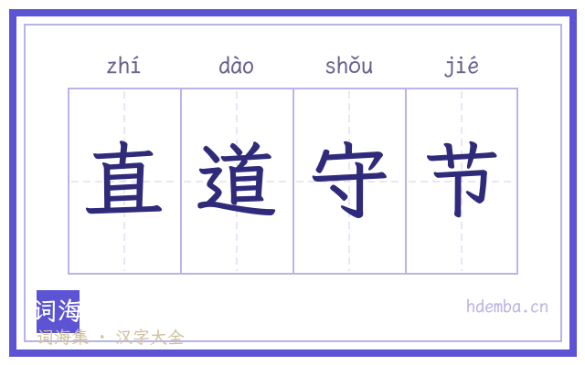 直道守节的书法字