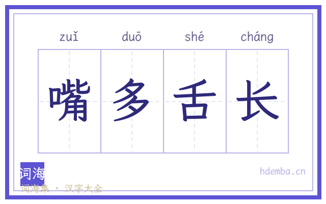 嘴多舌长的书法字