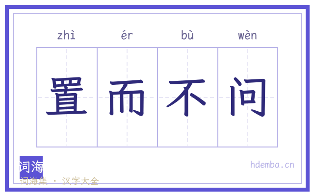 置而不问的书法字