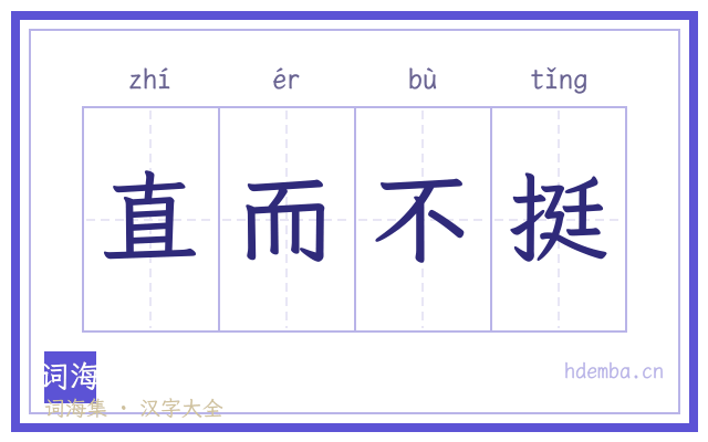 直而不挺的书法字