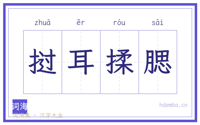 挝耳揉腮的书法字