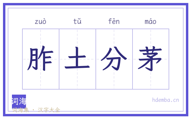 胙土分茅的书法字