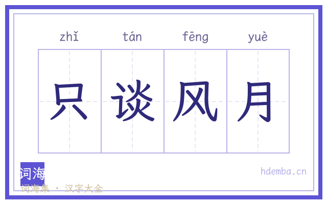 只谈风月的书法字