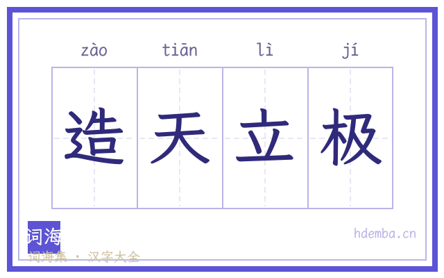 造天立极的书法字