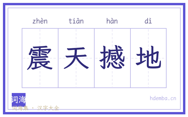 震天撼地的书法字