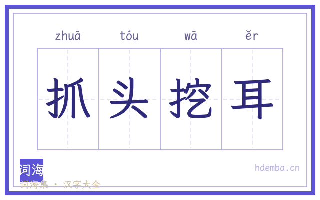 抓头挖耳的书法字