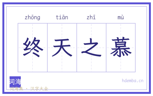 终天之慕的书法字