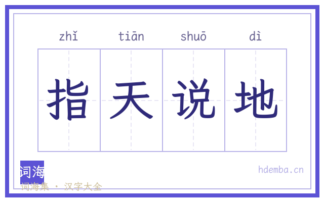 指天说地的书法字