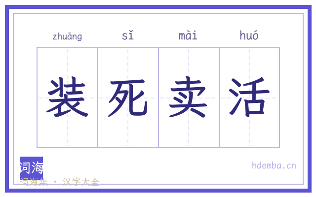 装死卖活的书法字