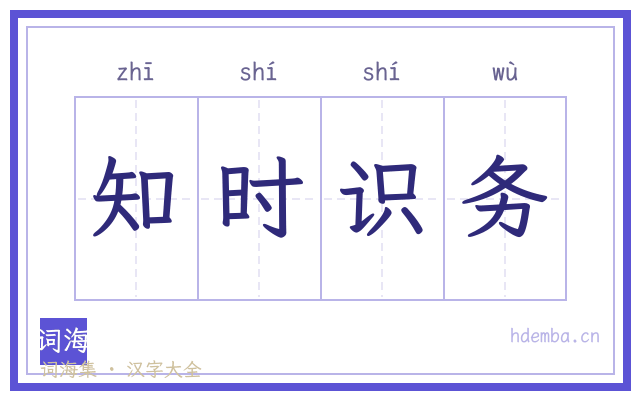 知时识务的书法字